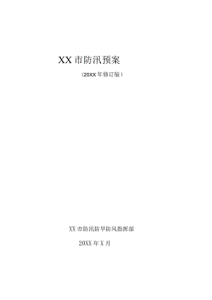 XX市防汛预案（20XX修订版）.docx