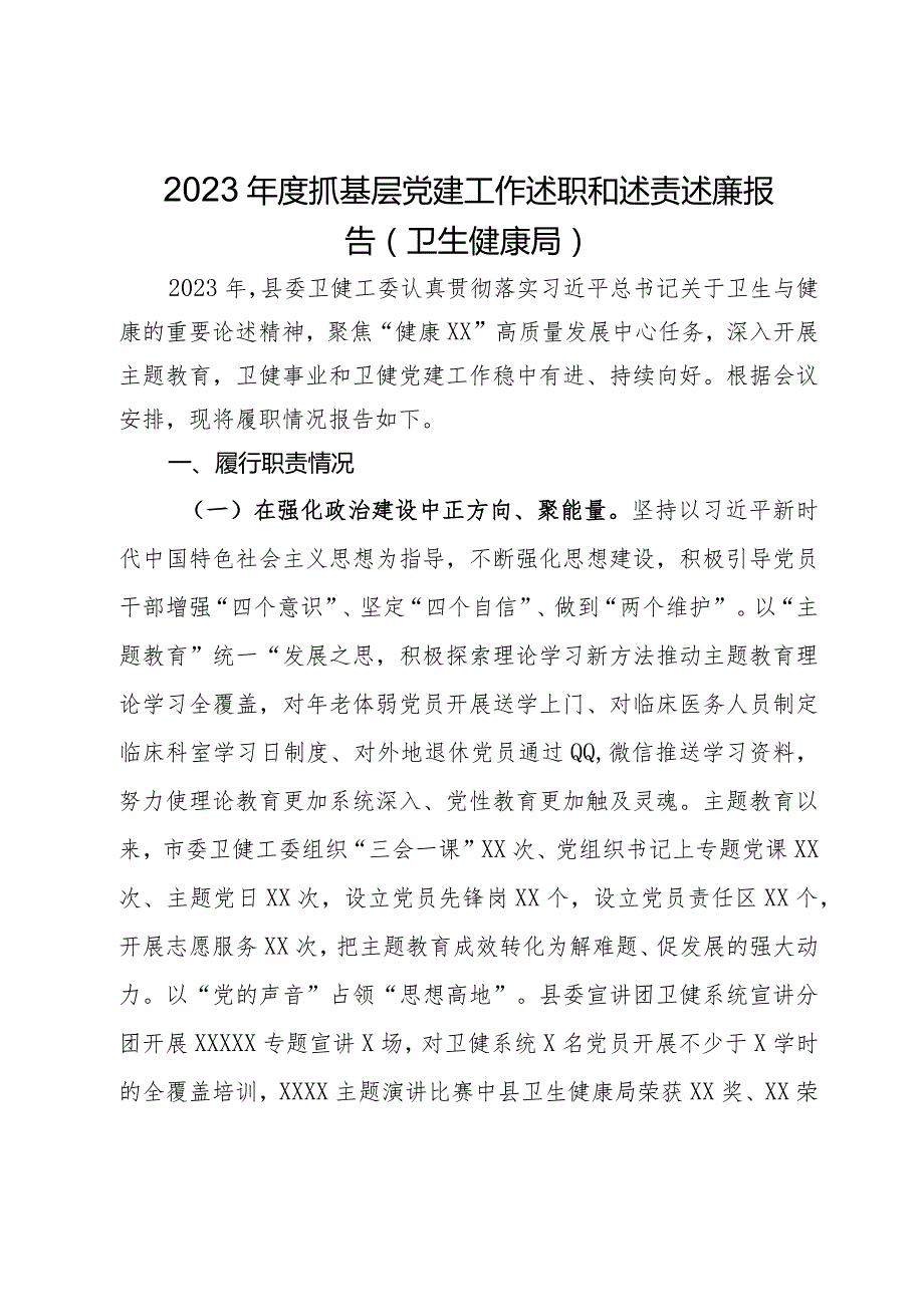 2023年度抓基层党建工作述职和述责述廉报告（卫生健康局）.docx_第1页