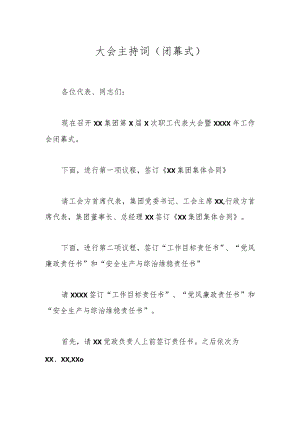 大会主持词（闭幕式）.docx