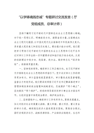 “以学铸魂践忠诚+”专题研讨交流发言（厅党组成员、总审计师）.docx