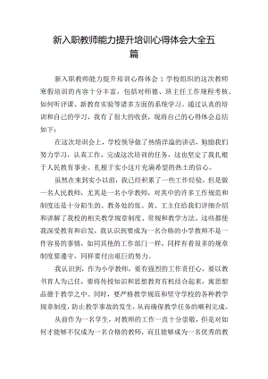 新入职教师能力提升培训心得体会大全五篇.docx