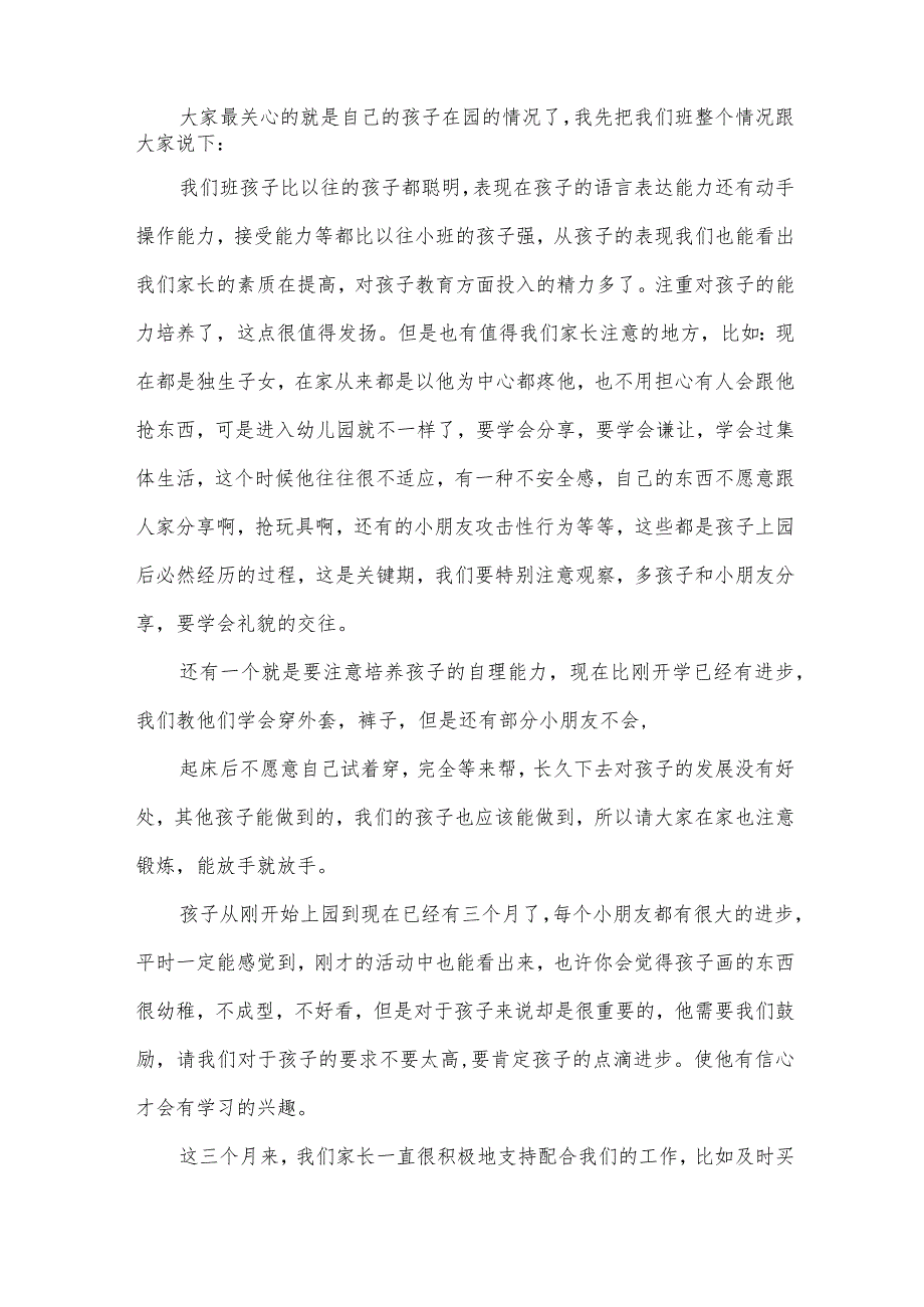 幼儿园中班新学期家长会发言稿（30篇）.docx_第3页