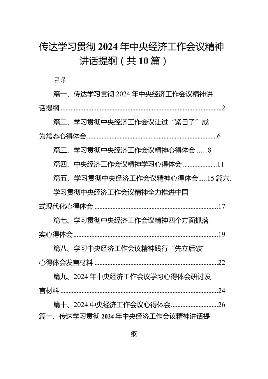 传达学习贯彻2024年中央经济工作会议精神讲话提纲（共10篇）.docx_第1页