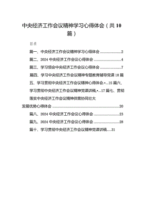 中央经济工作会议精神学习心得体会10篇（最新版）.docx