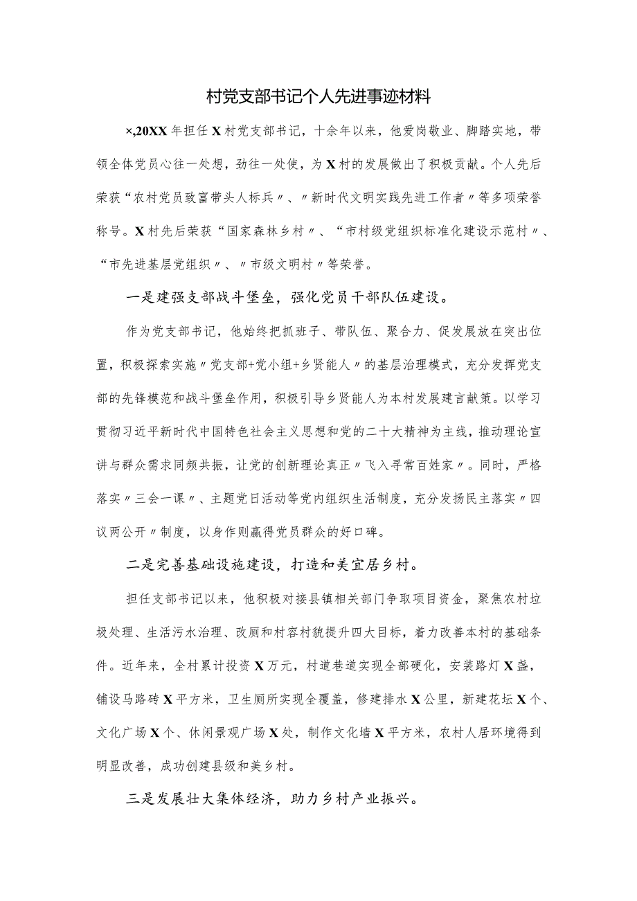 村党支部书记个人先进事迹材料.docx_第1页