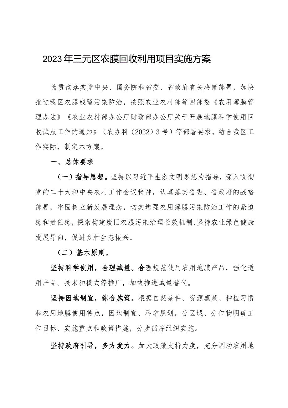 2023年三元区农膜回收利用项目实施方案.docx_第1页