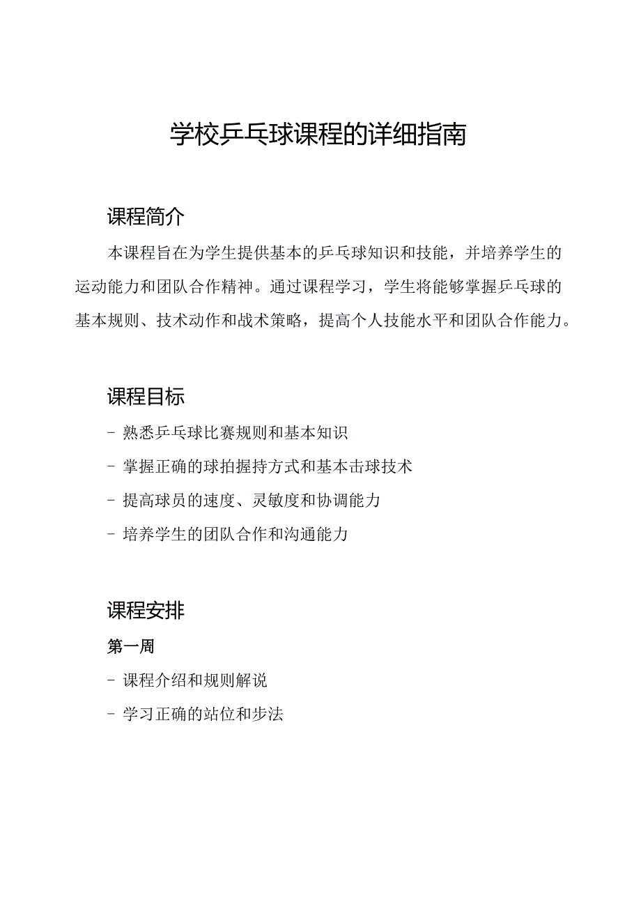 学校乒乓球课程的详细指南.docx_第1页