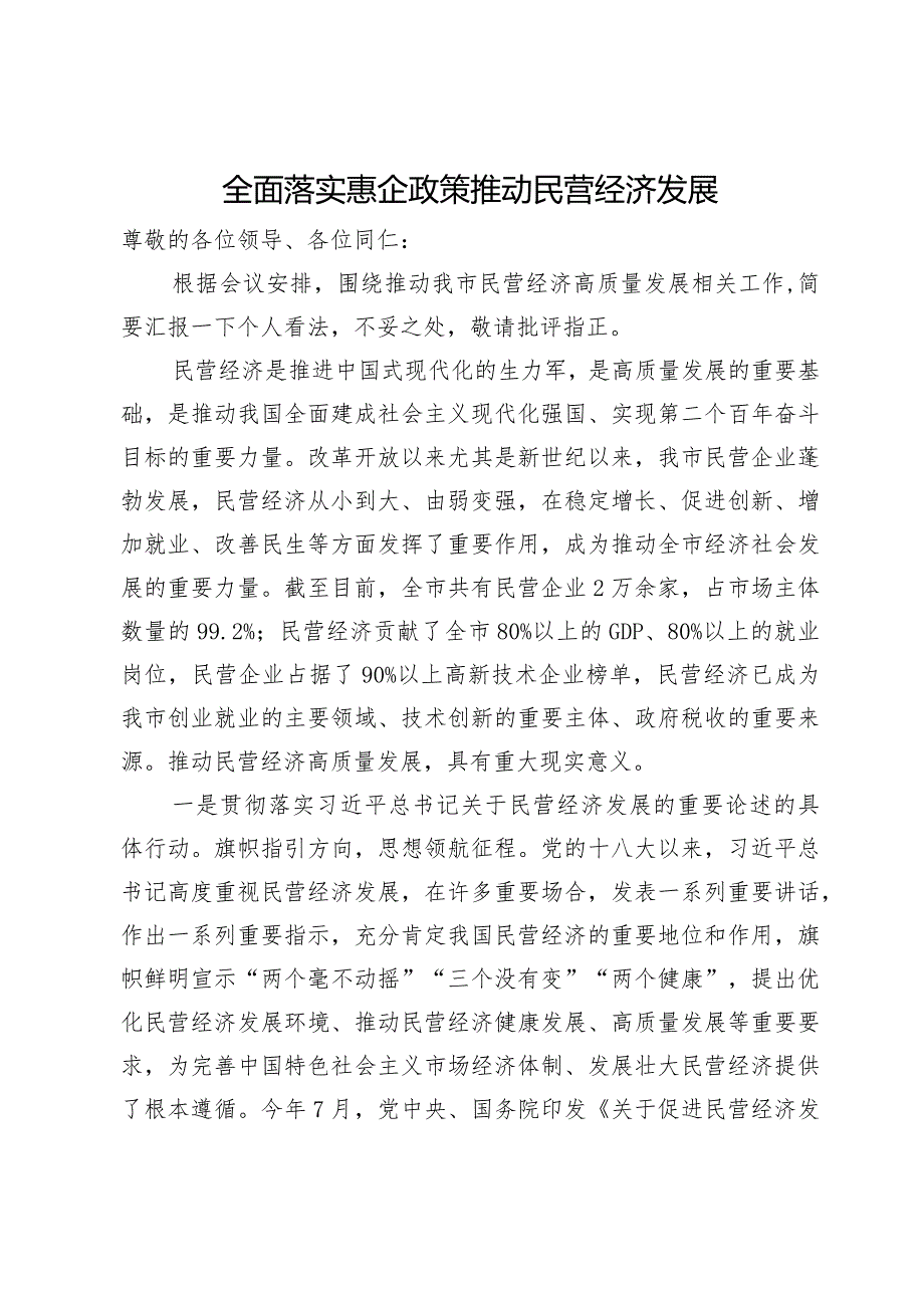 在民营经济高质量发展会议上的汇报发言.docx_第1页