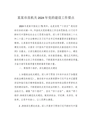 某某市直机关2024年党的建设工作要点.docx