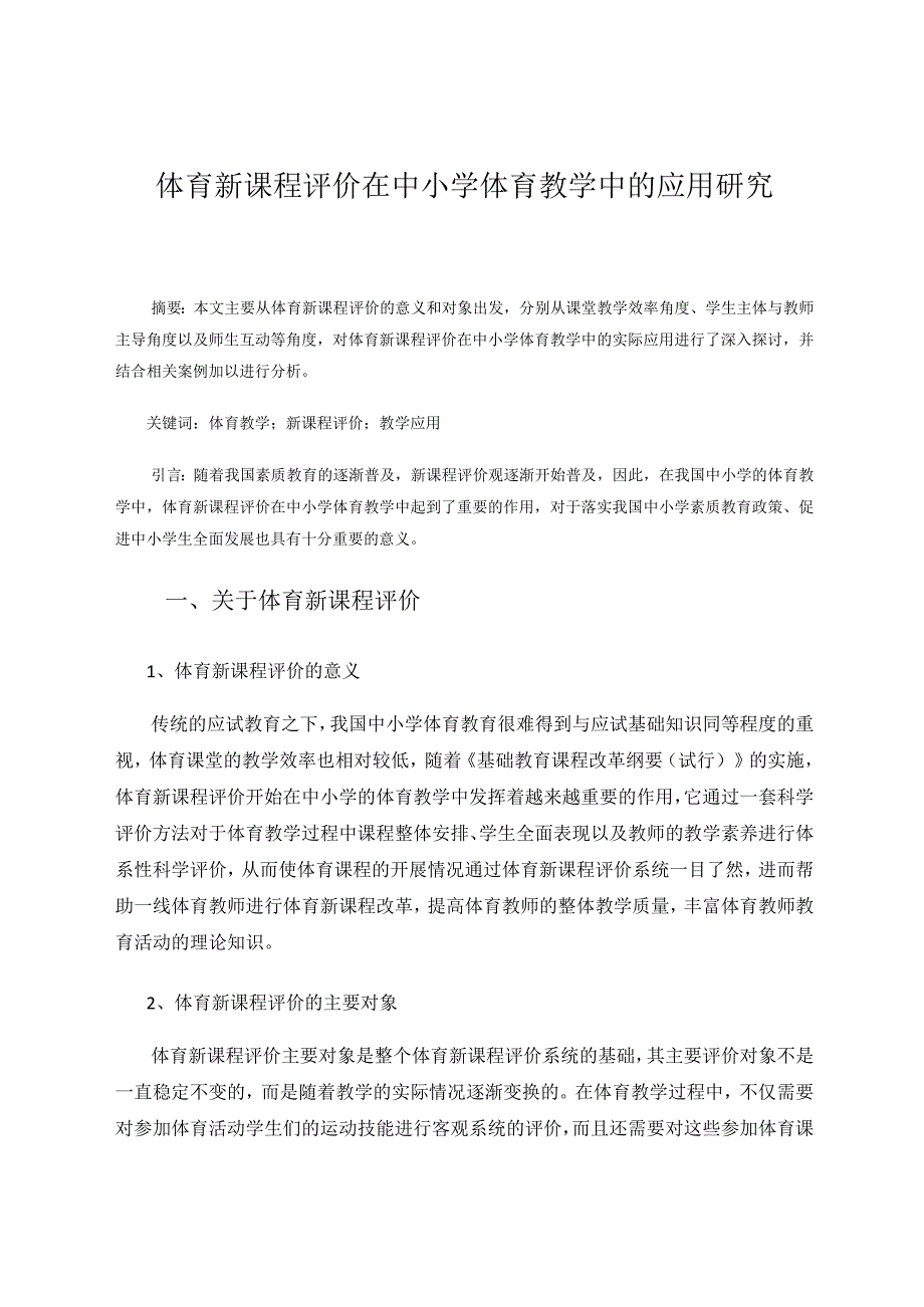 体育新课程评价在中小学体育教学中的应用研究 论文.docx_第1页