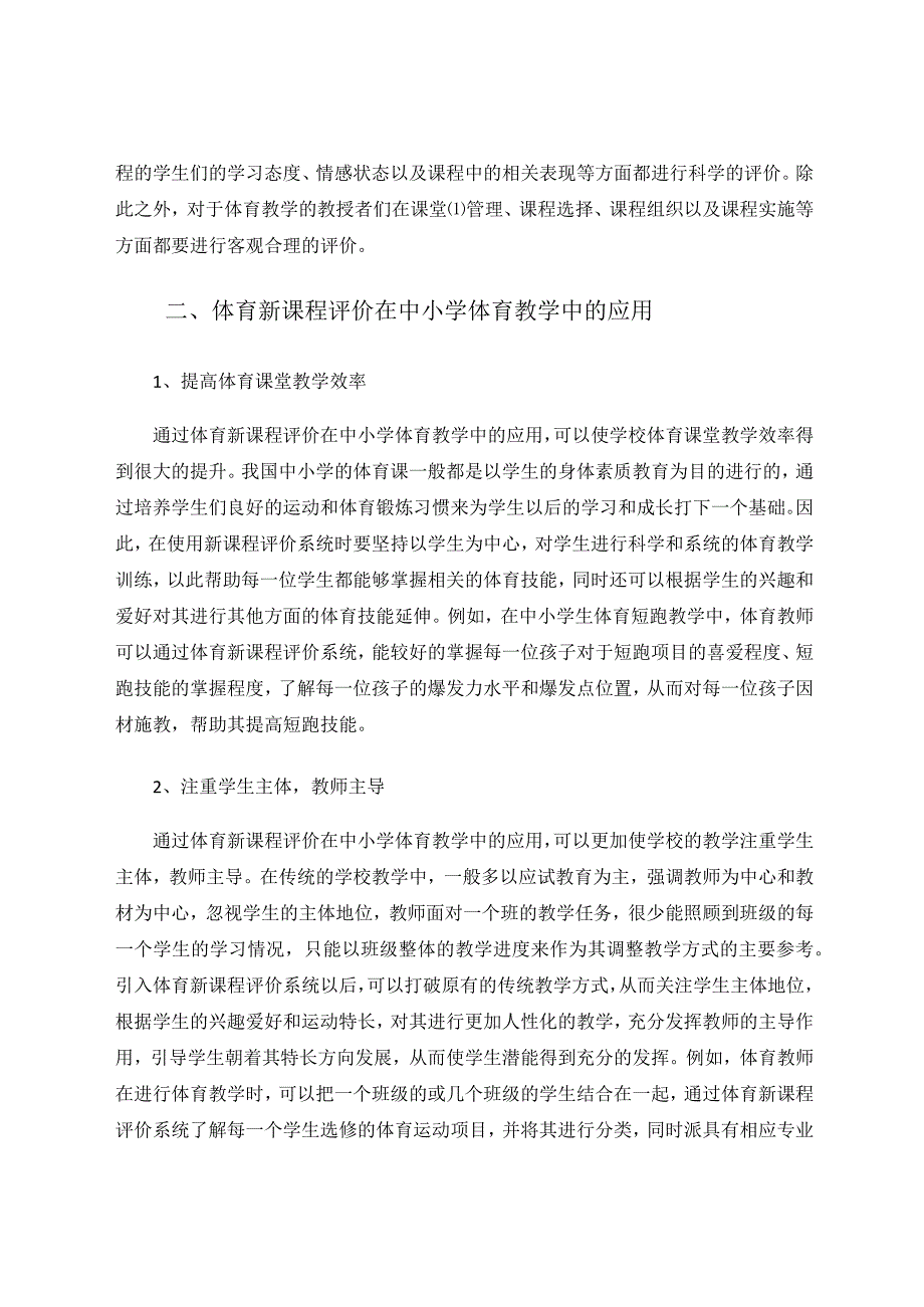 体育新课程评价在中小学体育教学中的应用研究 论文.docx_第2页