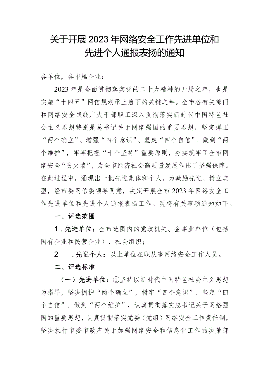 关于开展2023年网络安全工作先进单位和先进个人通报表扬的通知.docx_第1页