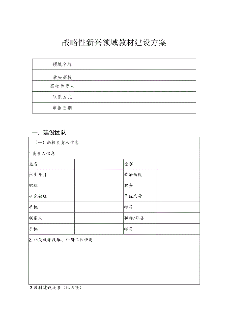 XX工程技术大学战略性新兴领域教材建设方案（2024年）.docx_第1页