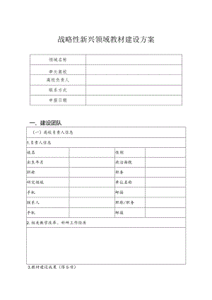 XX工程技术大学战略性新兴领域教材建设方案（2024年）.docx