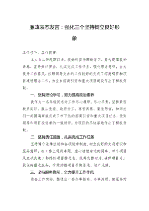 廉政表态发言：强化三个坚持+树立良好形象.docx