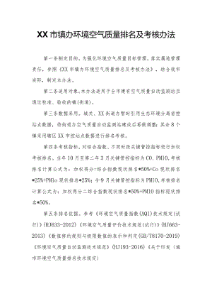 XX市镇办环境空气质量排名及考核办法.docx