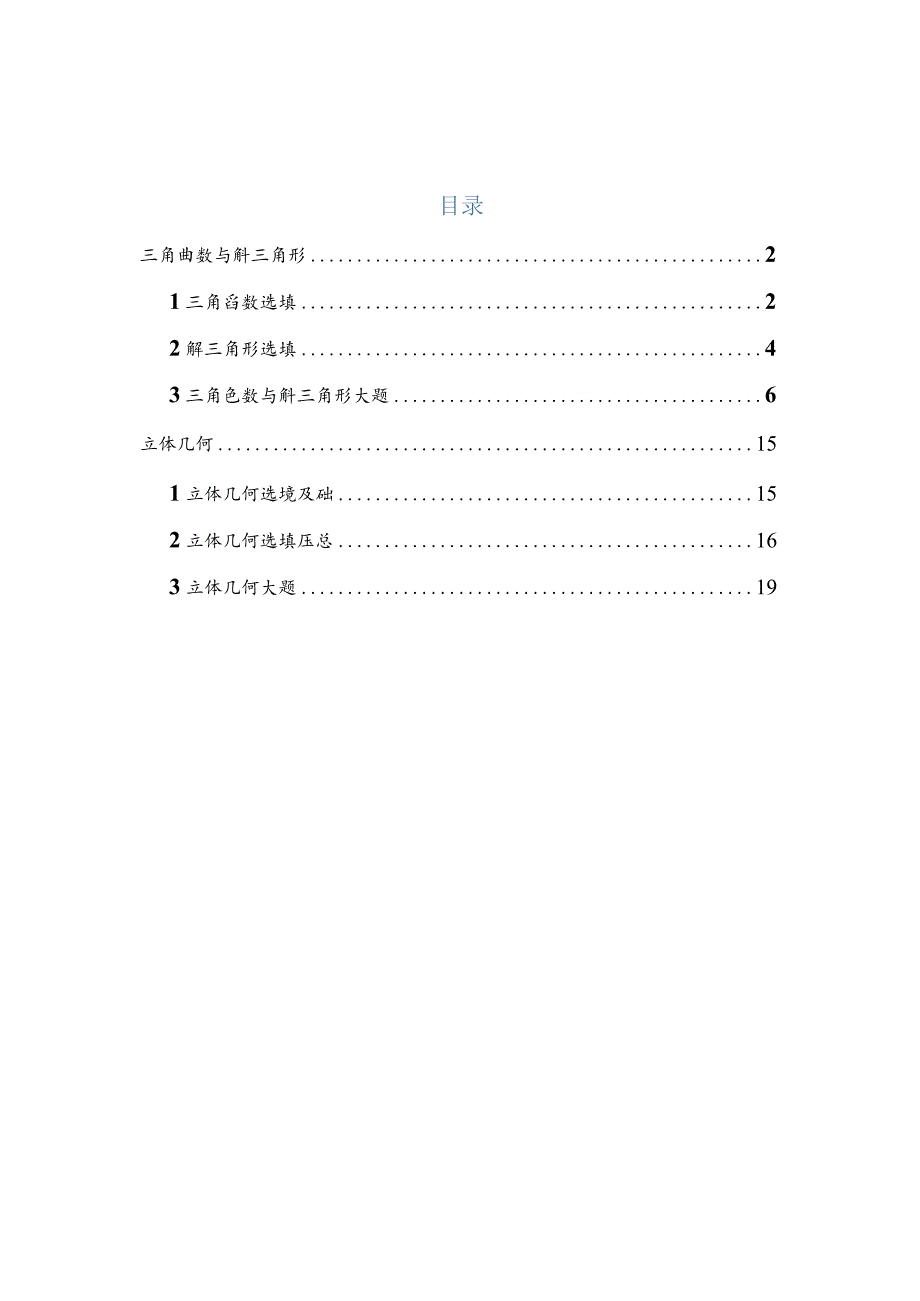 2022届一模分类汇编-三角函数与解三角形、立体几何专题练习（原卷版）.docx_第1页