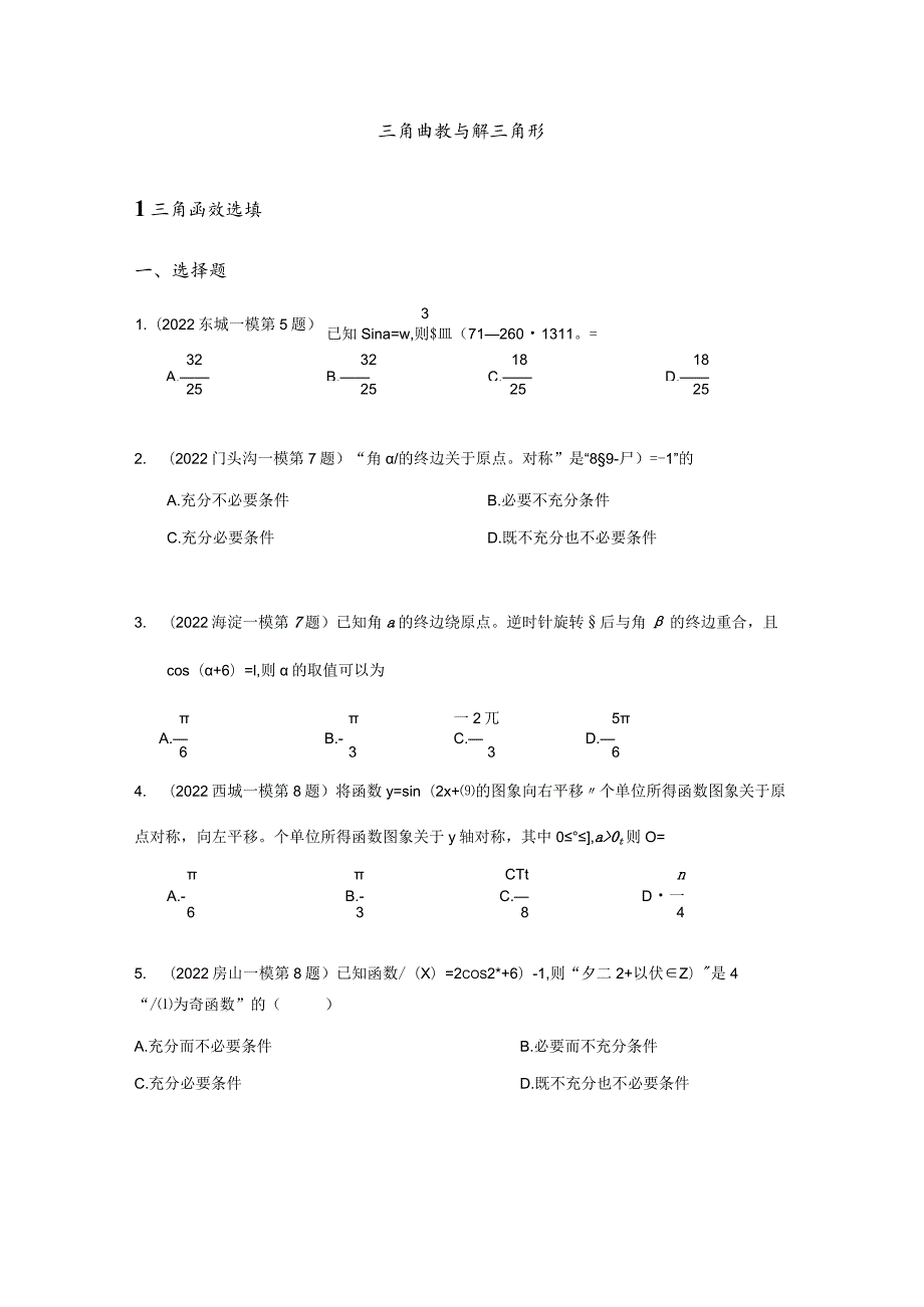 2022届一模分类汇编-三角函数与解三角形、立体几何专题练习（原卷版）.docx_第2页