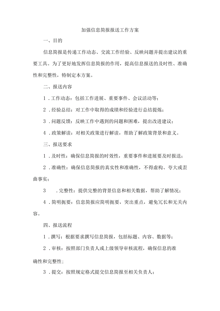 加强信息简报报送工作方案.docx_第1页