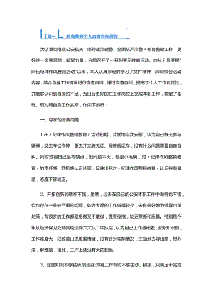 教育整顿个人自查自纠报告六篇.docx