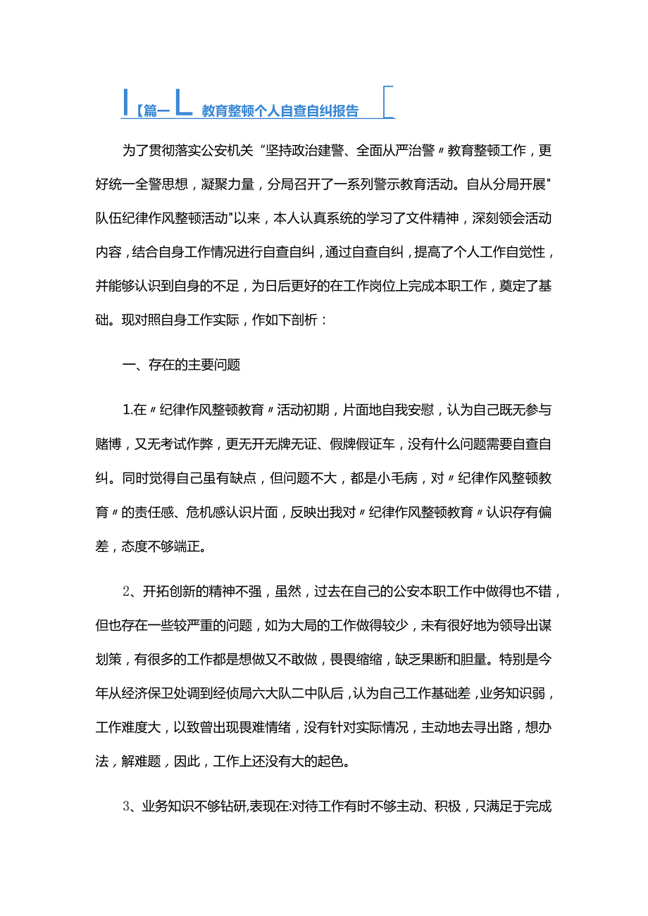 教育整顿个人自查自纠报告六篇.docx_第1页