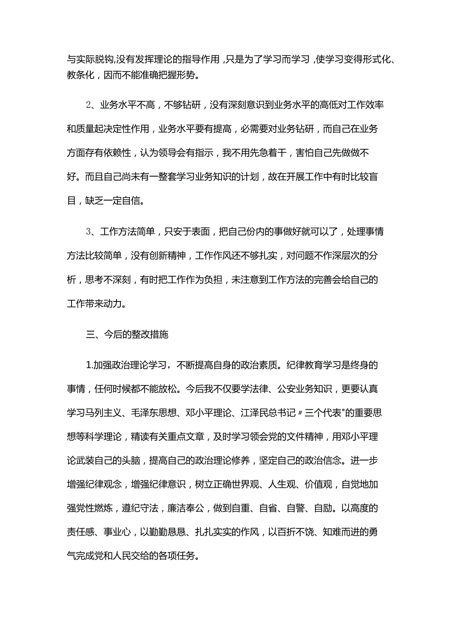 教育整顿个人自查自纠报告六篇.docx_第3页