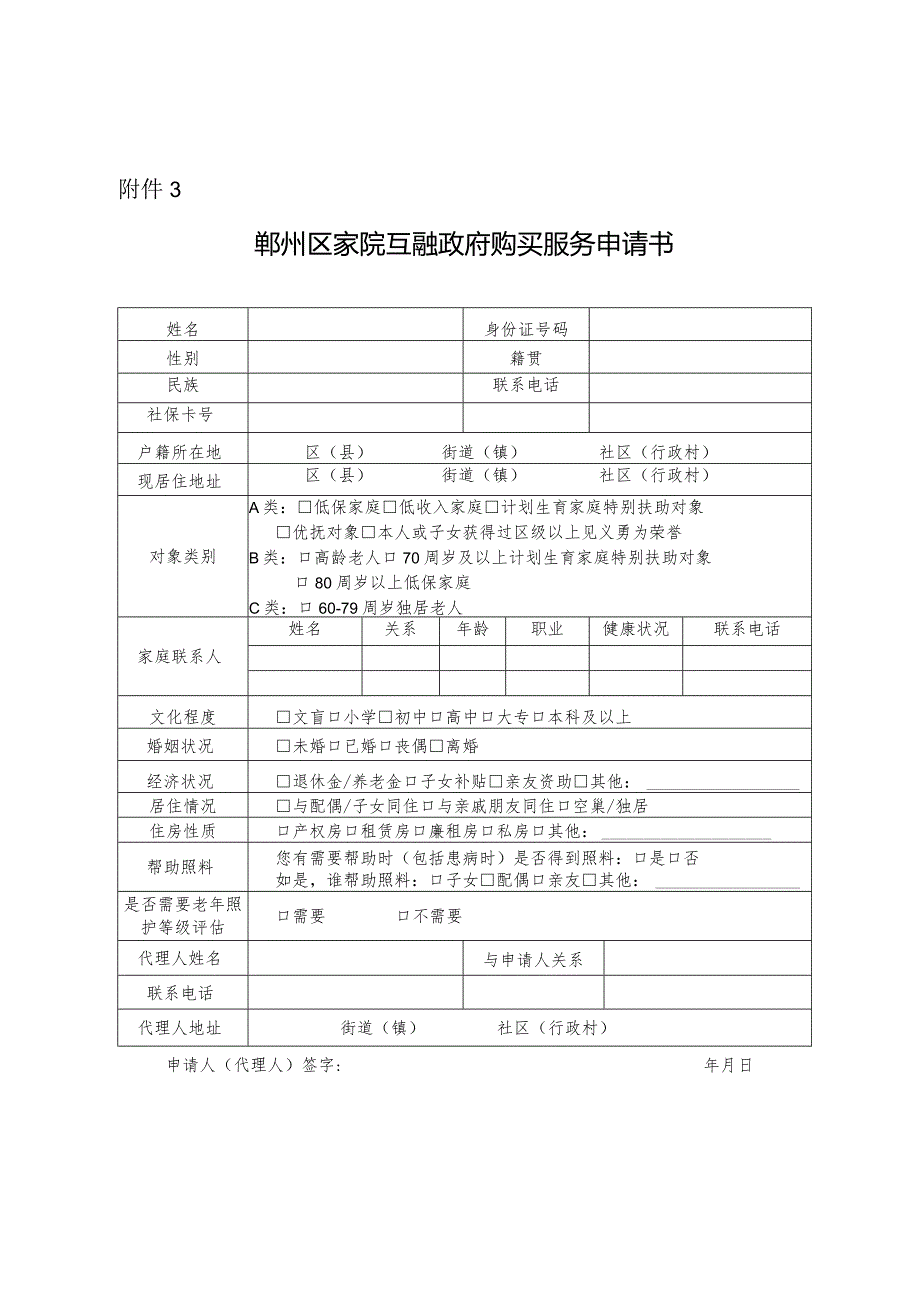 2024年《鄞州区家院互融政府购买服务申请书》.docx_第1页