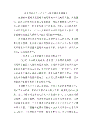 应用型技能人才产业工人队伍建设强调要求.docx