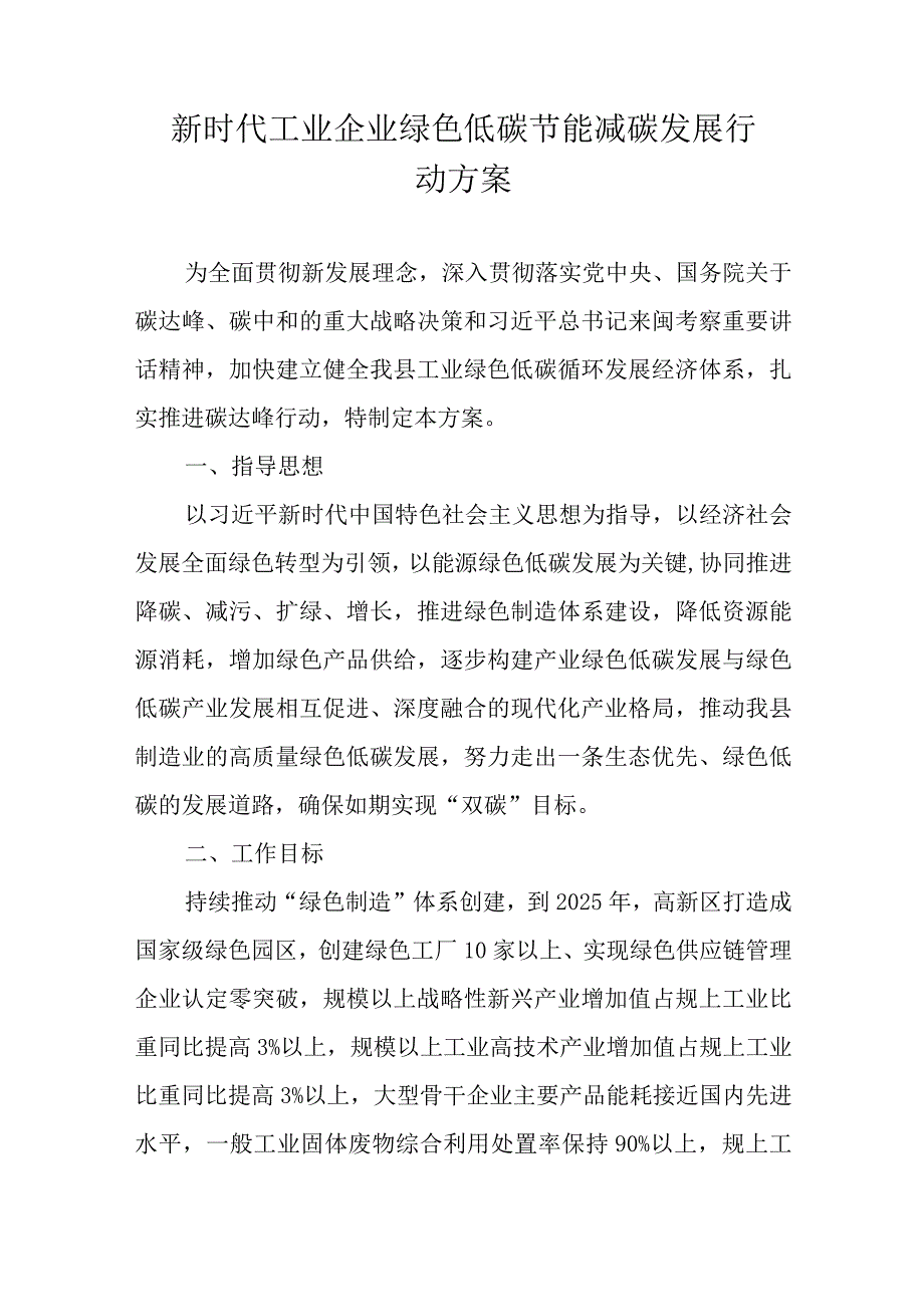 新时代工业企业绿色低碳节能减碳发展行动方案.docx_第1页