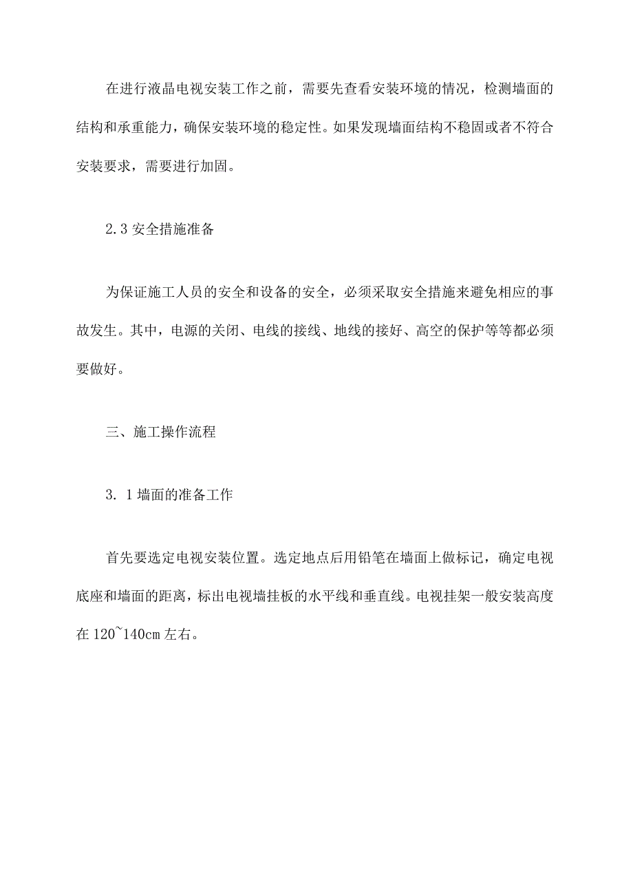 壁挂液晶电视安装施工方案.docx_第2页