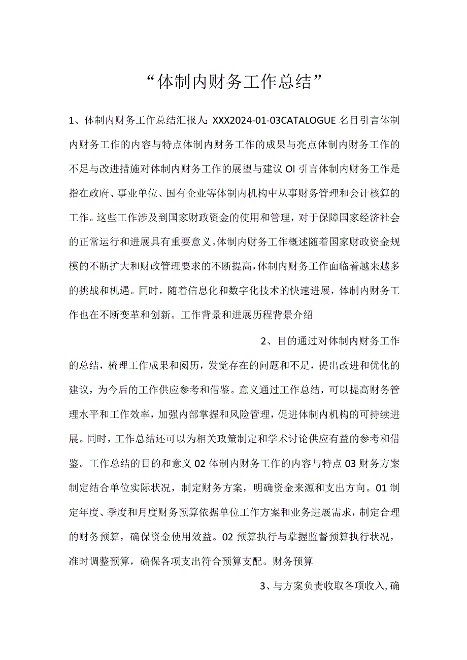 -体制内财务工作总结-.docx_第1页