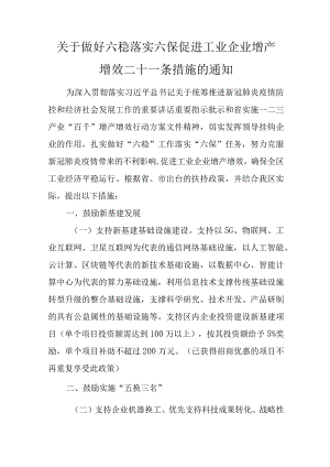 关于做好六稳落实六保促进工业企业增产增效二十一条措施的通知.docx