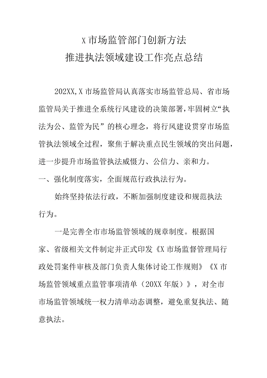 X市场监管部门创新方法推进执法领域建设工作亮点总结.docx_第1页