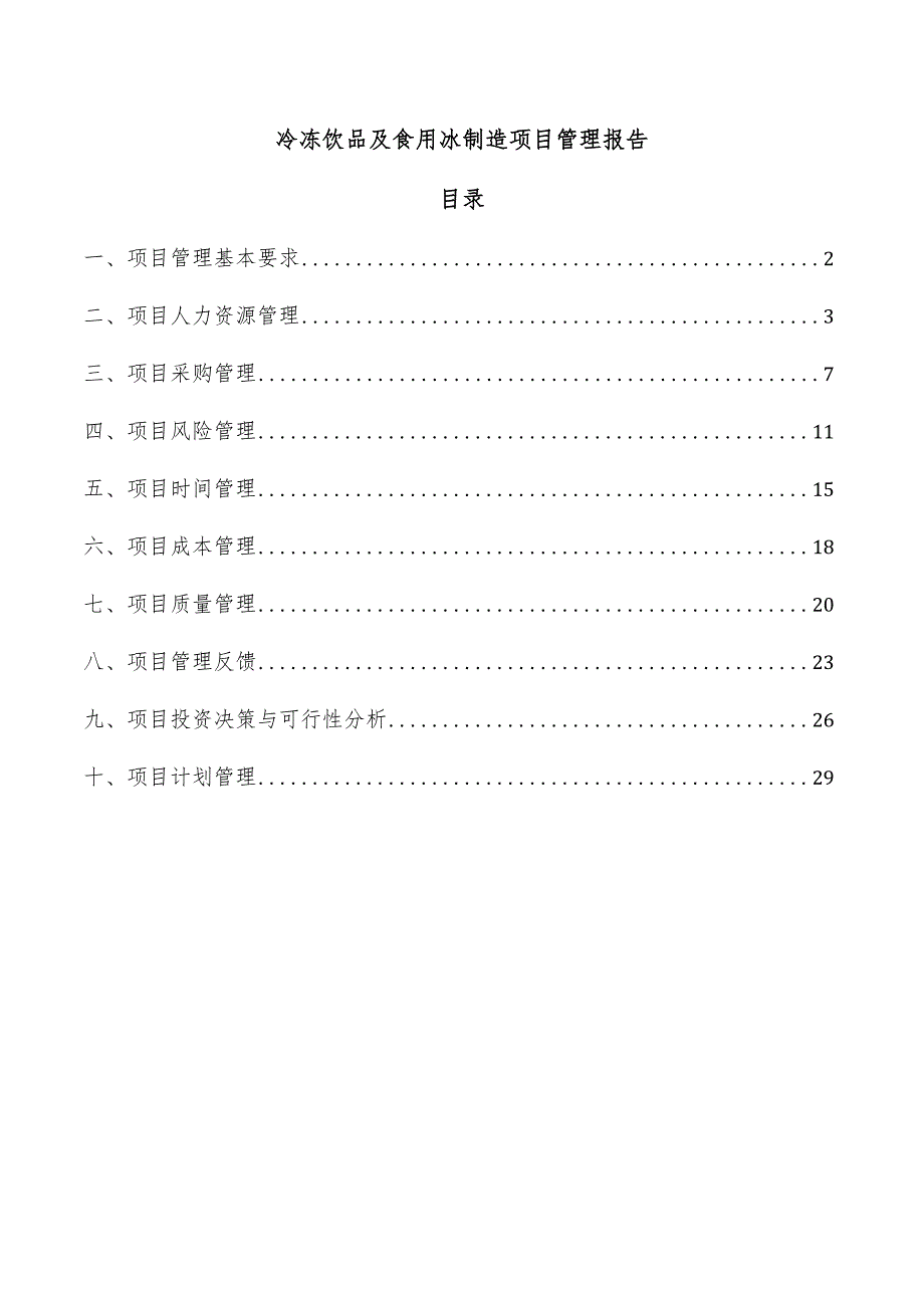 冷冻饮品及食用冰制造项目管理报告.docx_第1页