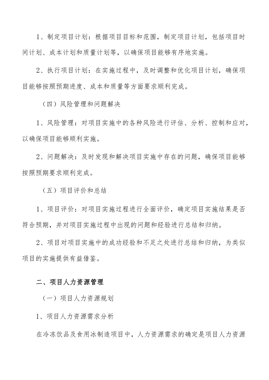 冷冻饮品及食用冰制造项目管理报告.docx_第3页