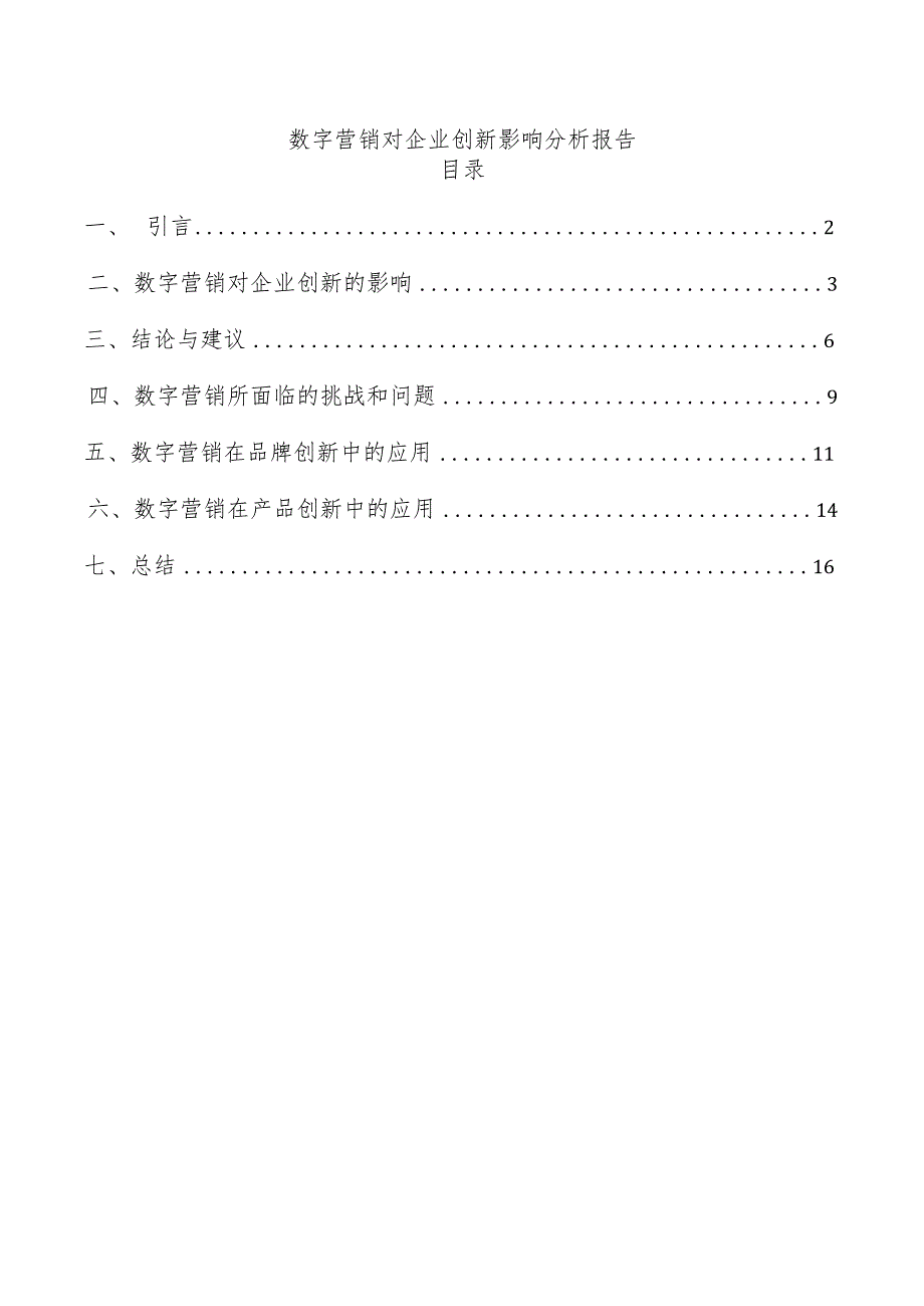 数字营销对企业创新影响分析报告.docx_第1页