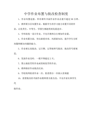 中学作业布置与批改检查制度.docx