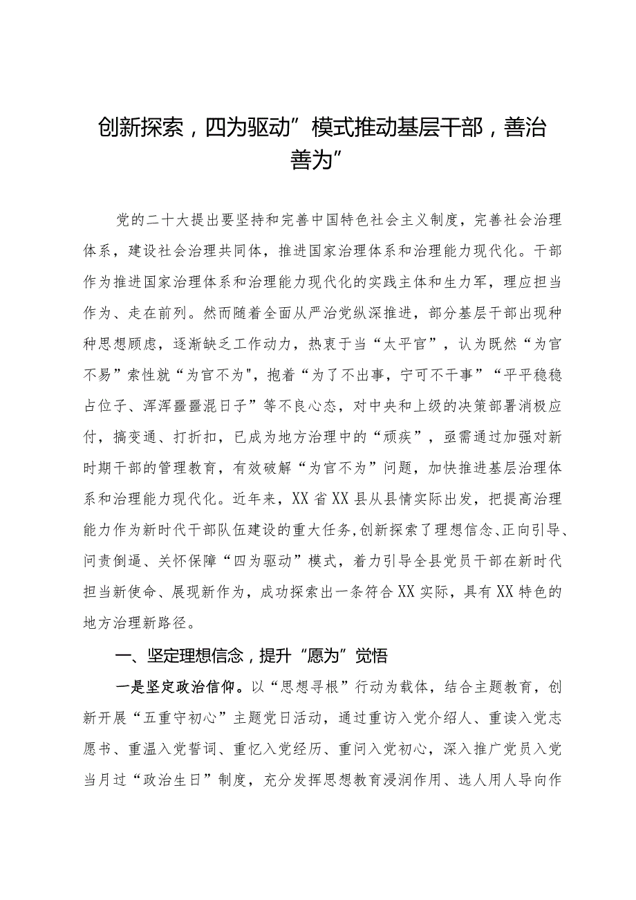 创新探索“四为驱动”模式推动基层干部“善治善为”的调研与思考.docx_第1页