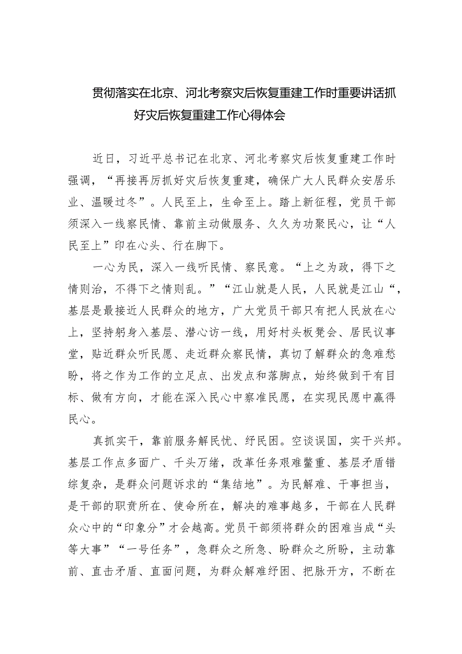 2024贯彻落实在北京、河北考察灾后恢复重建工作时重要讲话抓好灾后恢复重建工作心得体会8篇供参考.docx_第1页