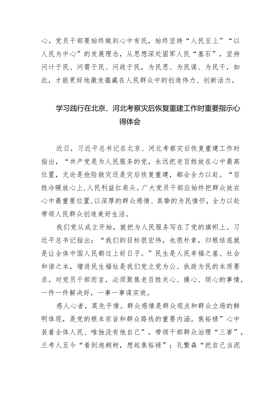 2024贯彻落实在北京、河北考察灾后恢复重建工作时重要讲话抓好灾后恢复重建工作心得体会8篇供参考.docx_第3页