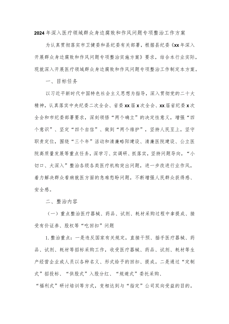 2024年深入医疗领域群众身边腐败和作风问题专项整治工作方案.docx_第1页