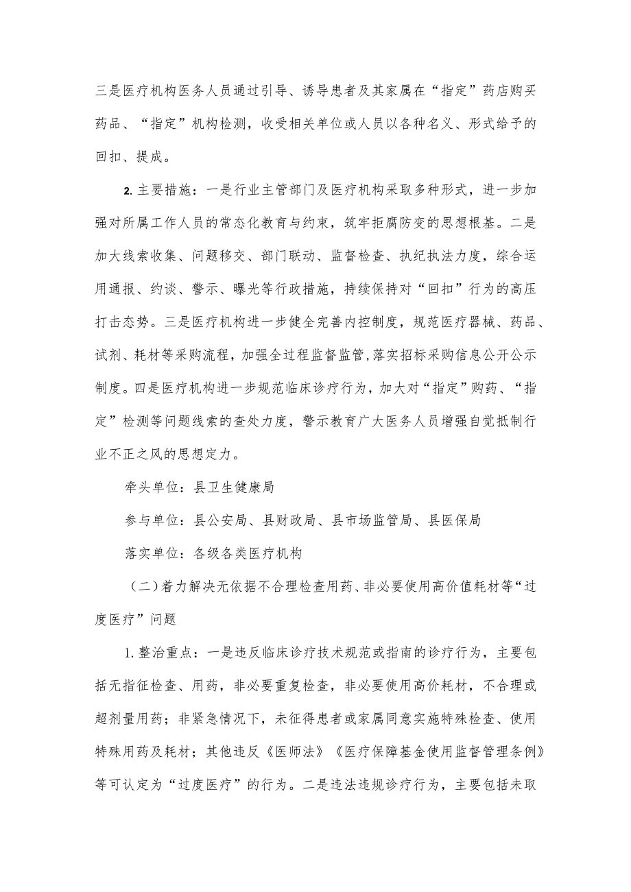 2024年深入医疗领域群众身边腐败和作风问题专项整治工作方案.docx_第2页