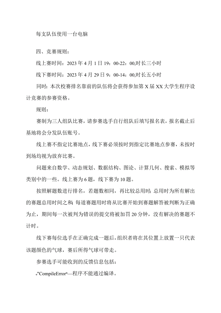 关于举办第X届XX工程技术大学程序设计竞赛暨第X届XX大学生程序设计竞赛初赛的通知（2024年）.docx_第2页