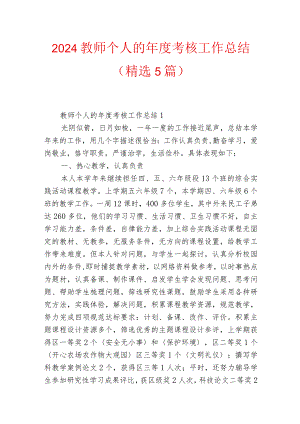 2024教师个人的年度考核工作总结（精选5篇）.docx