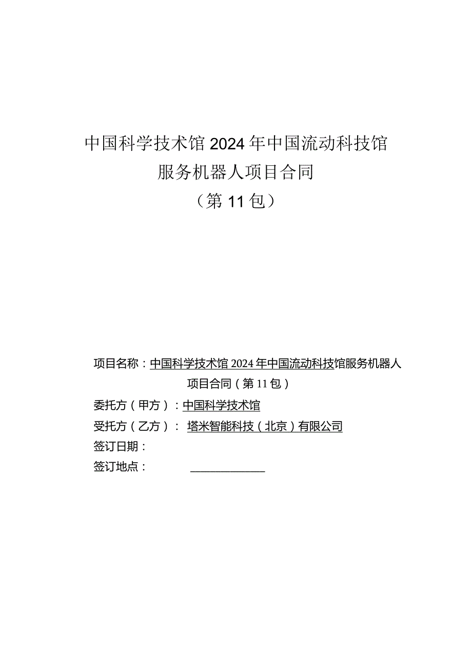 中国科学技术馆2024年中国流动科技馆服务机器人项目合同第11包.docx_第1页