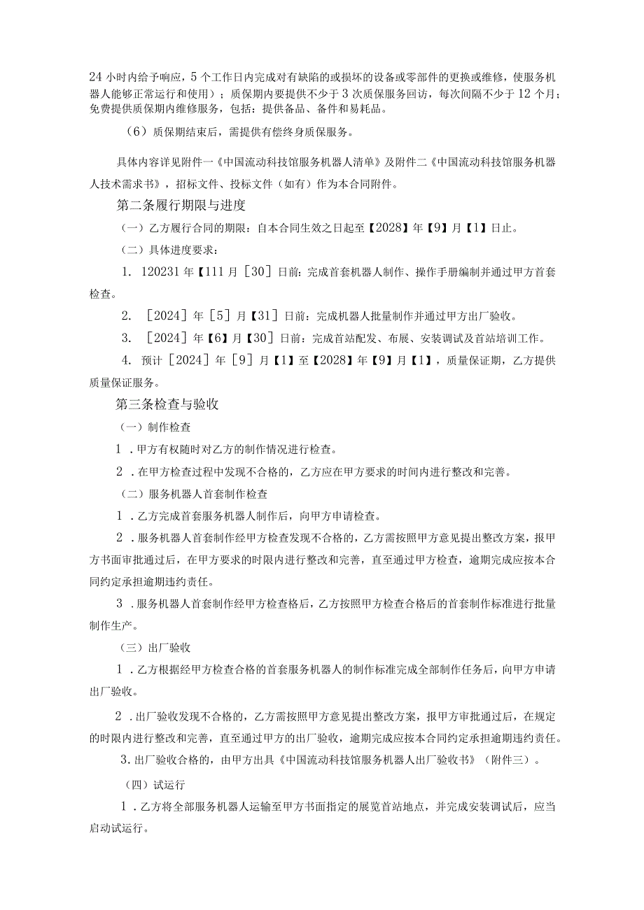 中国科学技术馆2024年中国流动科技馆服务机器人项目合同第11包.docx_第3页