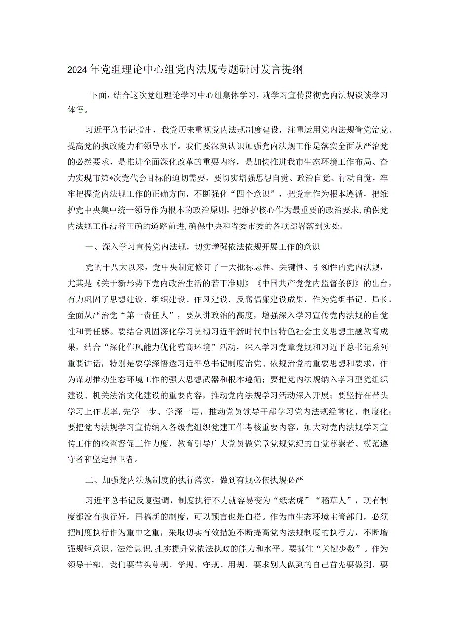 2024年党组理论中心组党内法规专题研讨发言提纲.docx_第1页