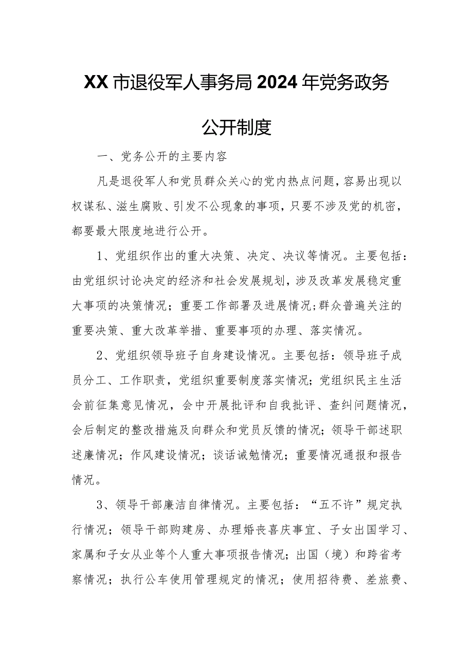 XX市退役军人事务局2024年党务政务公开制度.docx_第1页