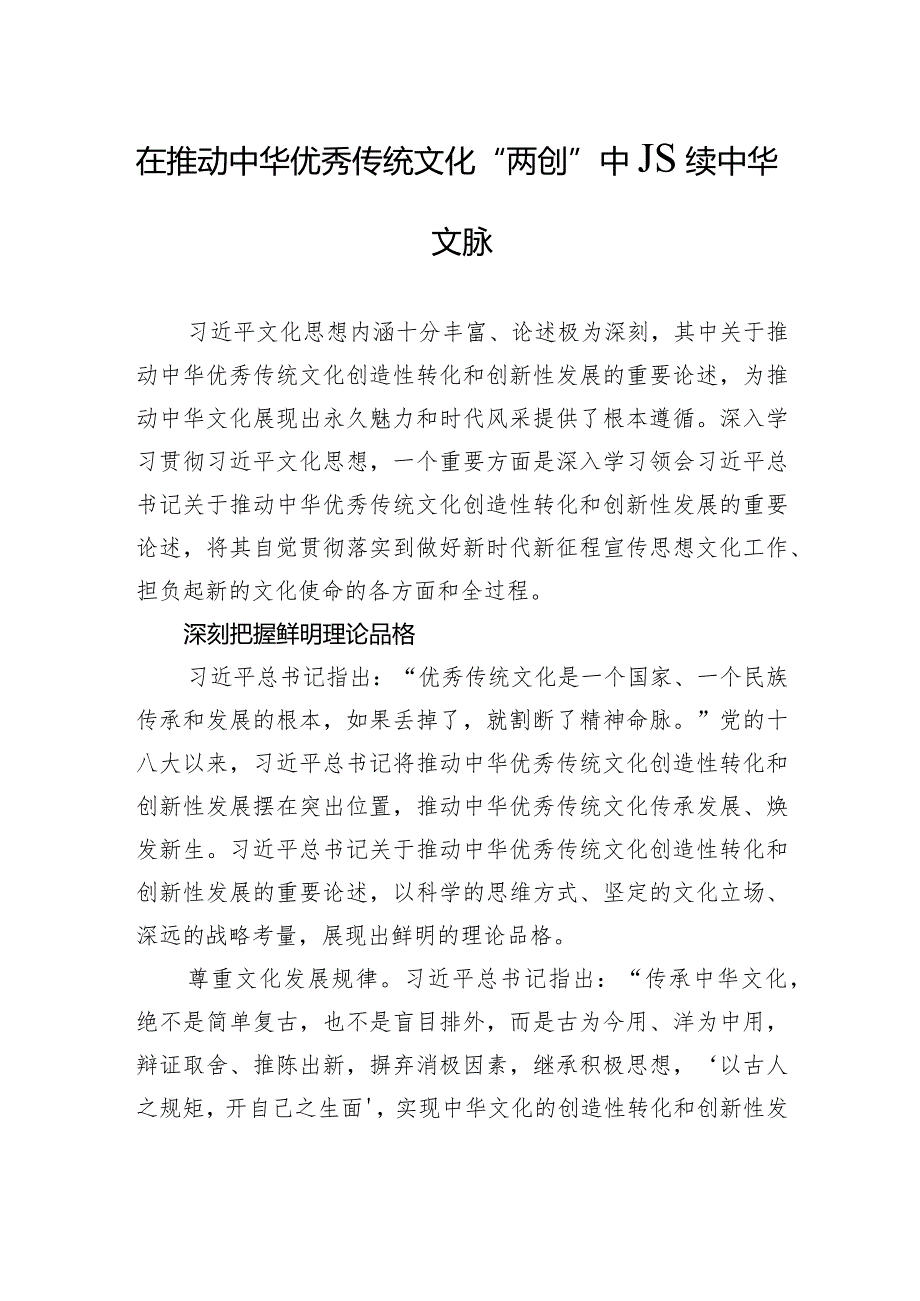 在推动中华优秀传统文化“两创”中赓续中华文脉.docx_第1页