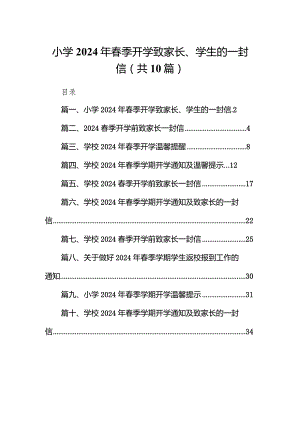 小学2024年春季开学致家长、学生的一封信(10篇合集).docx